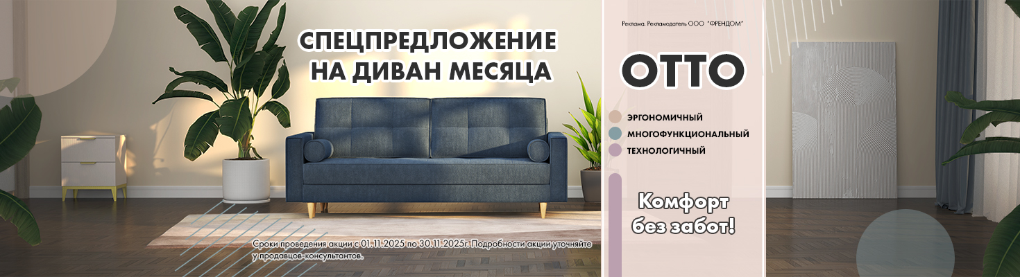 Диван месяца OTTO