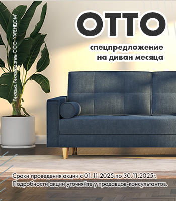 Диван месяца OTTO Диван месяца OTTO